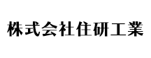 株式会社住研工業